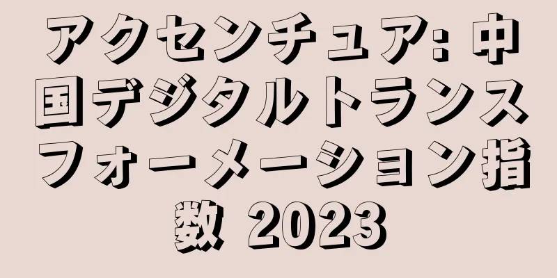 アクセンチュア: 中国デジタルトランスフォーメーション指数 2023