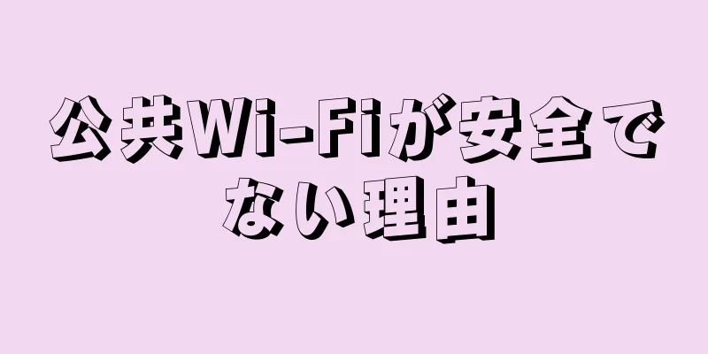 公共Wi-Fiが安全でない理由