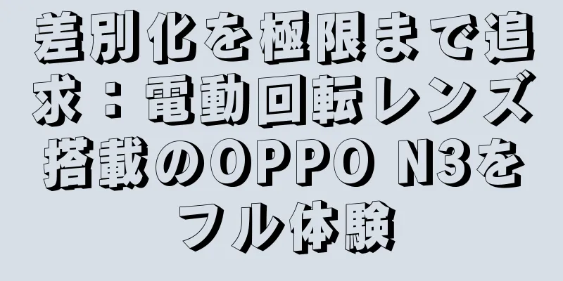 差別化を極限まで追求：電動回転レンズ搭載のOPPO N3をフル体験