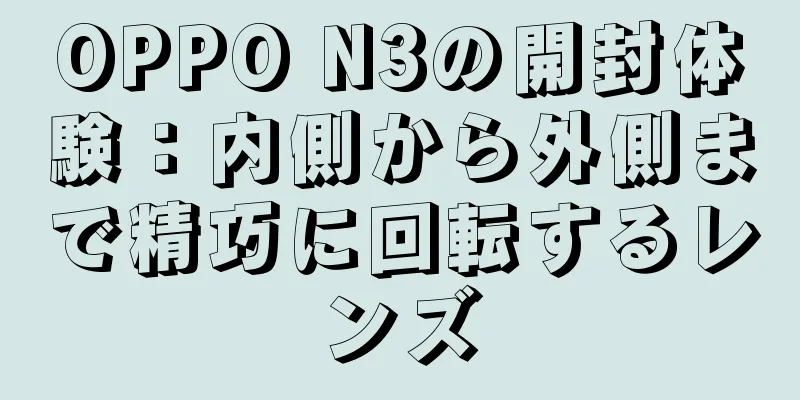 OPPO N3の開封体験：内側から外側まで精巧に回転するレンズ
