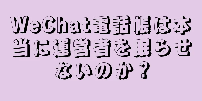 WeChat電話帳は本当に運営者を眠らせないのか？