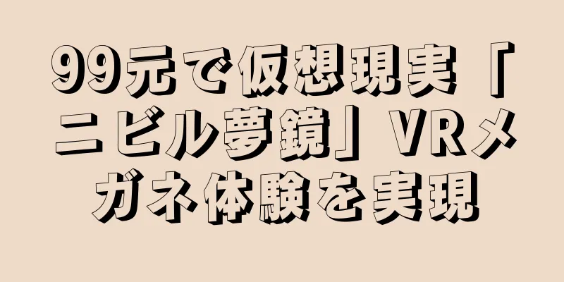 99元で仮想現実「ニビル夢鏡」VRメガネ体験を実現