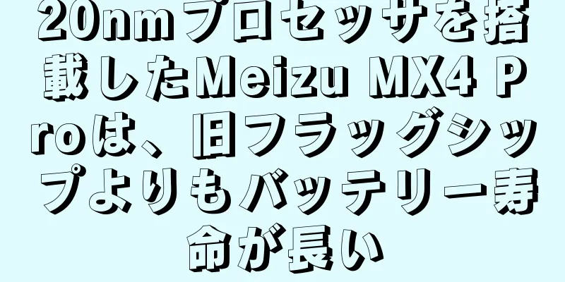20nmプロセッサを搭載したMeizu MX4 Proは、旧フラッグシップよりもバッテリー寿命が長い