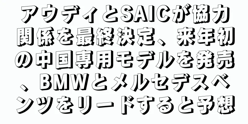 アウディとSAICが協力関係を最終決定、来年初の中国専用モデルを発売、BMWとメルセデスベンツをリードすると予想