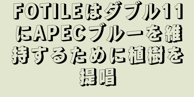 FOTILEはダブル11にAPECブルーを維持するために植樹を提唱