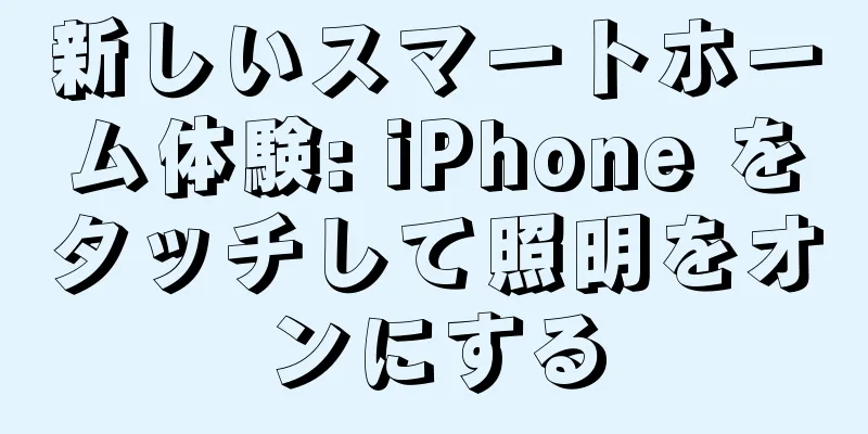 新しいスマートホーム体験: iPhone をタッチして照明をオンにする