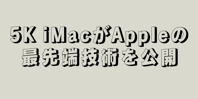 5K iMacがAppleの最先端技術を公開