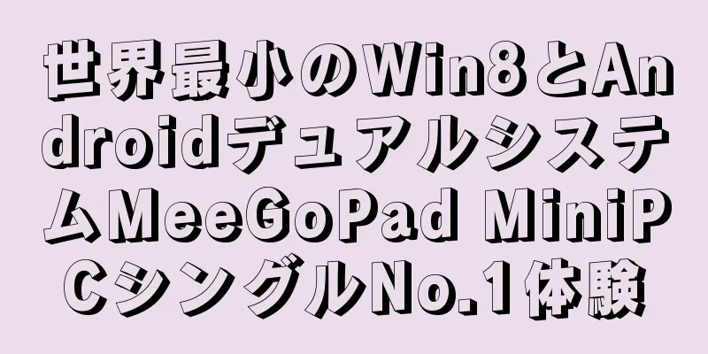 世界最小のWin8とAndroidデュアルシステムMeeGoPad MiniPCシングルNo.1体験