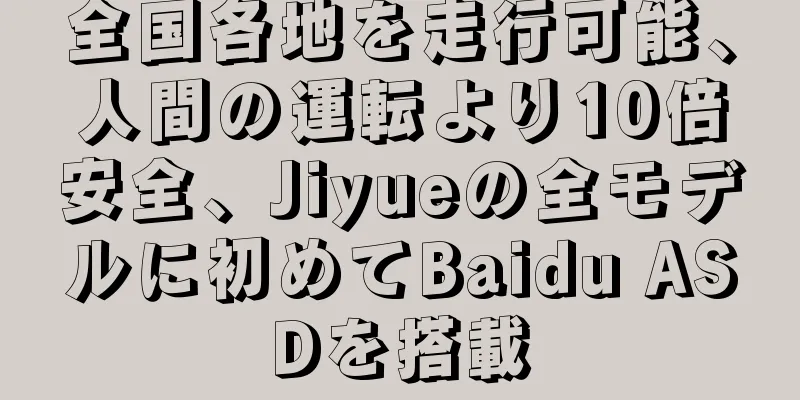 全国各地を走行可能、人間の運転より10倍安全、Jiyueの全モデルに初めてBaidu ASDを搭載
