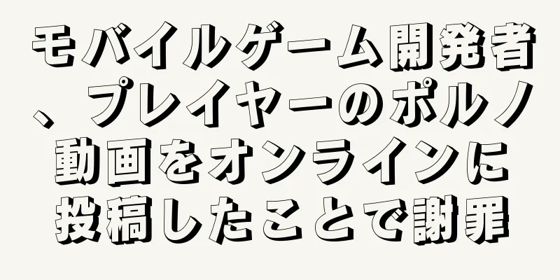 モバイルゲーム開発者、プレイヤーのポルノ動画をオンラインに投稿したことで謝罪