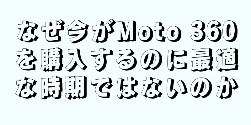 なぜ今がMoto 360を購入するのに最適な時期ではないのか