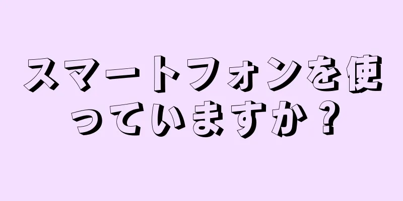 スマートフォンを使っていますか？