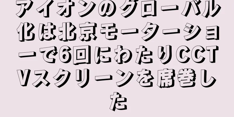 アイオンのグローバル化は北京モーターショーで6回にわたりCCTVスクリーンを席巻した