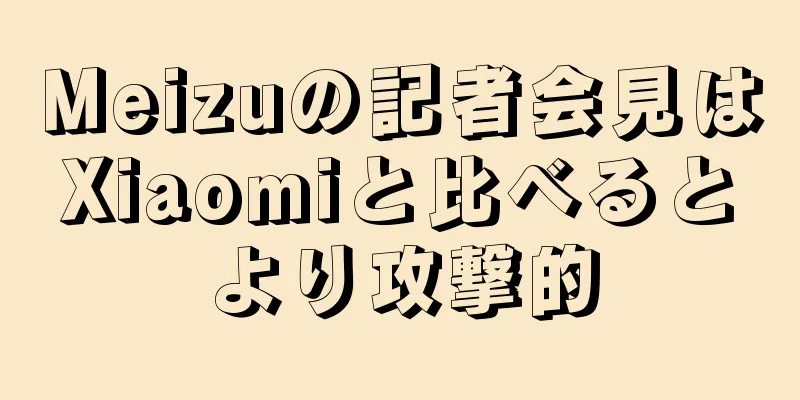 Meizuの記者会見はXiaomiと比べるとより攻撃的