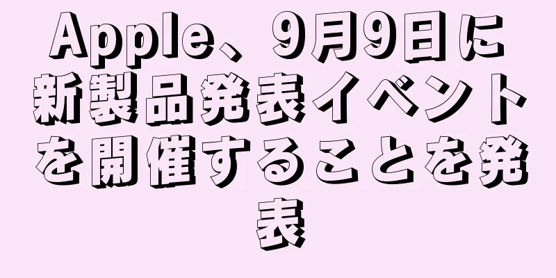 Apple、9月9日に新製品発表イベントを開催することを発表