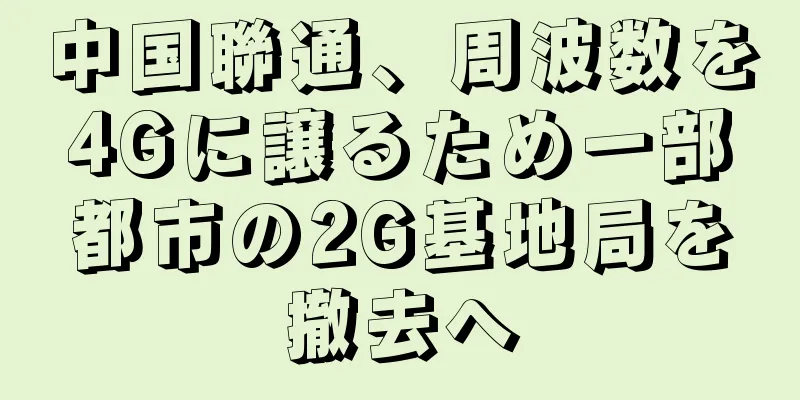 中国聯通、周波数を4Gに譲るため一部都市の2G基地局を撤去へ