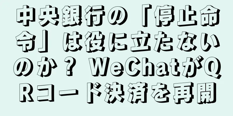 中央銀行の「停止命令」は役に立たないのか？ WeChatがQRコード決済を再開