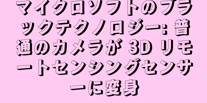 マイクロソフトのブラックテクノロジー: 普通のカメラが 3D リモートセンシングセンサーに変身