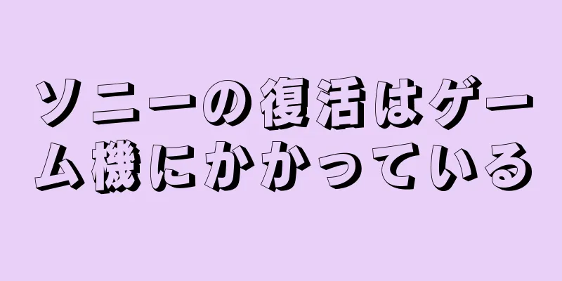 ソニーの復活はゲーム機にかかっている