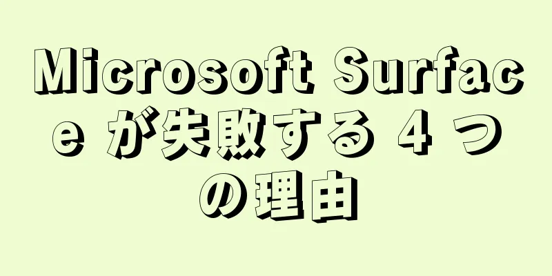 Microsoft Surface が失敗する 4 つの理由
