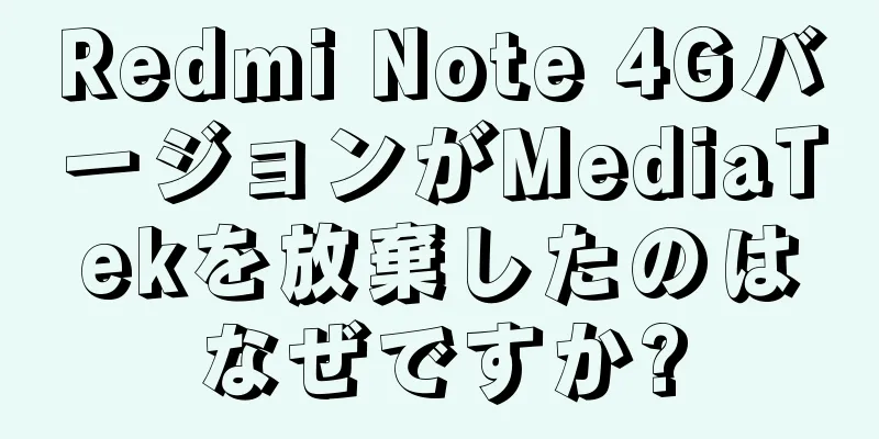 Redmi Note 4GバージョンがMediaTekを放棄したのはなぜですか?