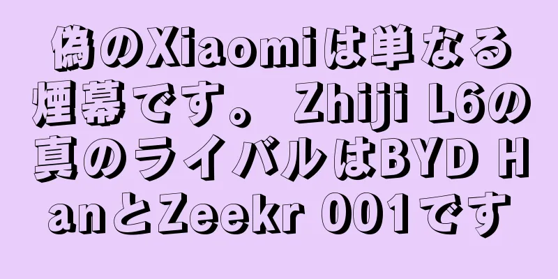 偽のXiaomiは単なる煙幕です。 Zhiji L6の真のライバルはBYD HanとZeekr 001です