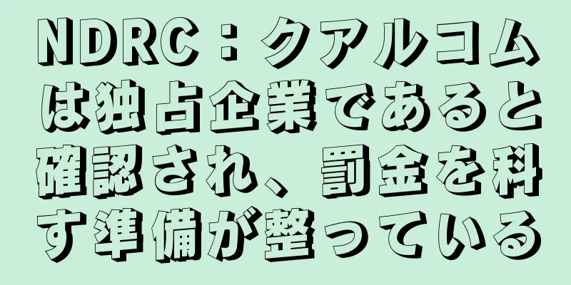 NDRC：クアルコムは独占企業であると確認され、罰金を科す準備が整っている