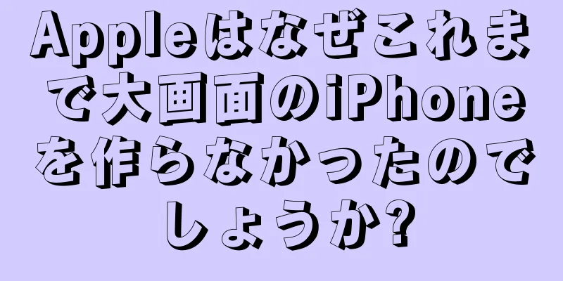 Appleはなぜこれまで大画面のiPhoneを作らなかったのでしょうか?