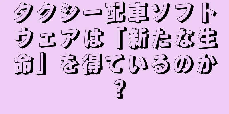タクシー配車ソフトウェアは「新たな生命」を得ているのか？