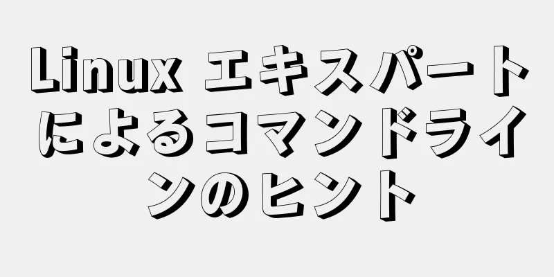 Linux エキスパートによるコマンドラインのヒント