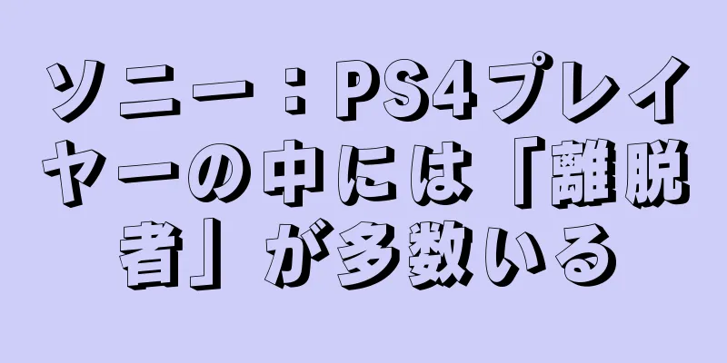 ソニー：PS4プレイヤーの中には「離脱者」が多数いる