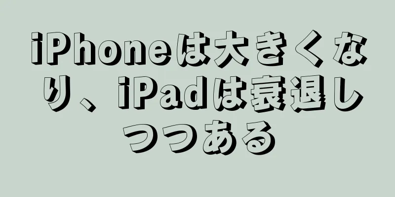 iPhoneは大きくなり、iPadは衰退しつつある