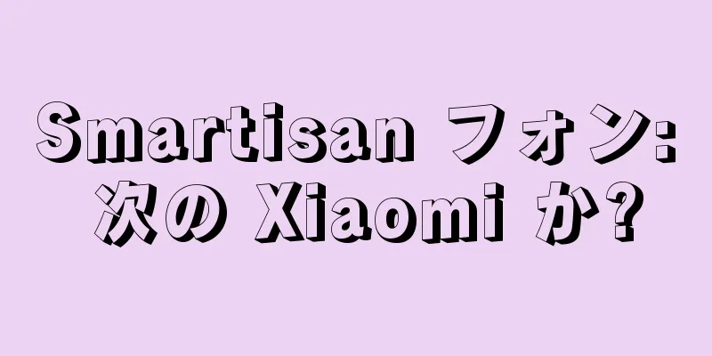 Smartisan フォン: 次の Xiaomi か?