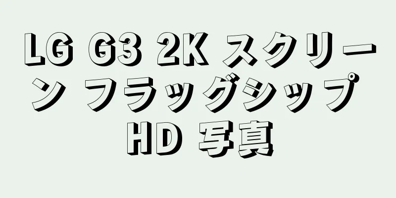 LG G3 2K スクリーン フラッグシップ HD 写真
