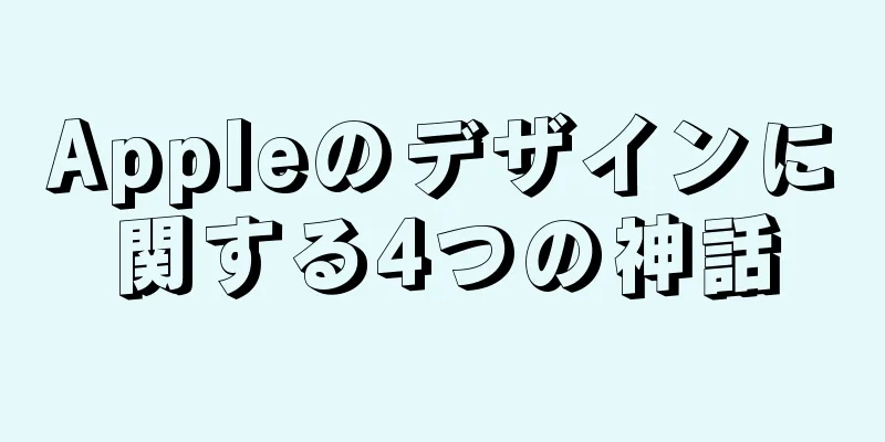Appleのデザインに関する4つの神話