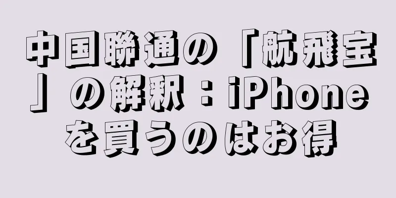 中国聯通の「航飛宝」の解釈：iPhoneを買うのはお得
