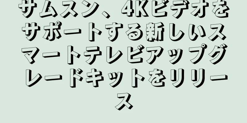 サムスン、4Kビデオをサポートする新しいスマートテレビアップグレードキットをリリース