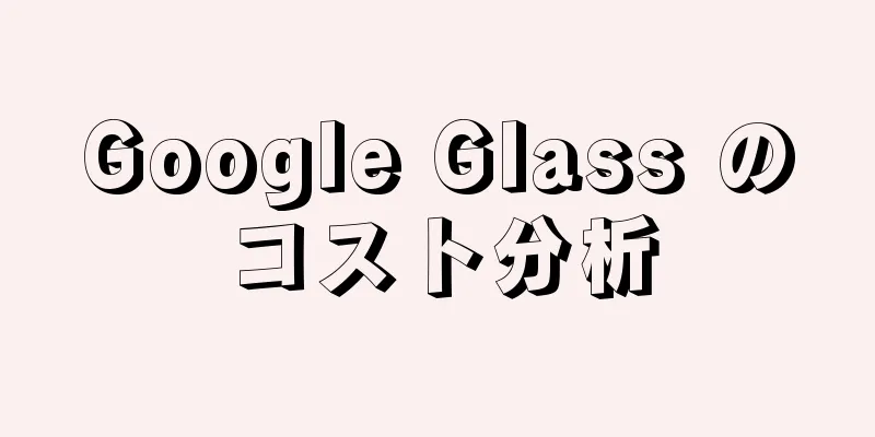 Google Glass のコスト分析