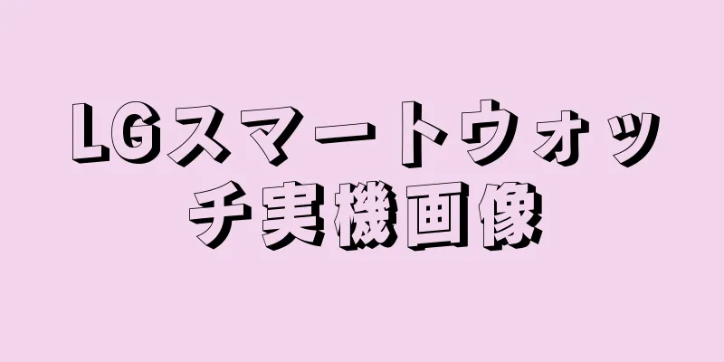 LGスマートウォッチ実機画像
