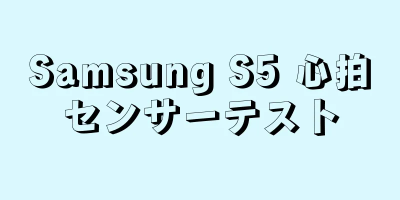 Samsung S5 心拍センサーテスト