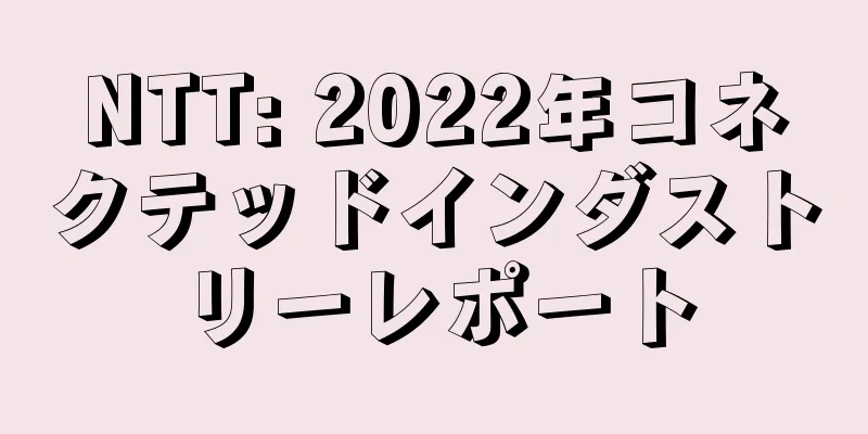 NTT: 2022年コネクテッドインダストリーレポート
