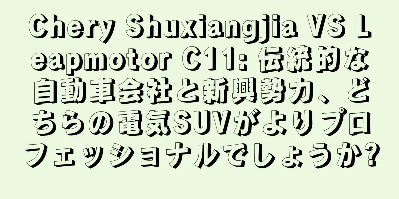 Chery Shuxiangjia VS Leapmotor C11: 伝統的な自動車会社と新興勢力、どちらの電気SUVがよりプロフェッショナルでしょうか?