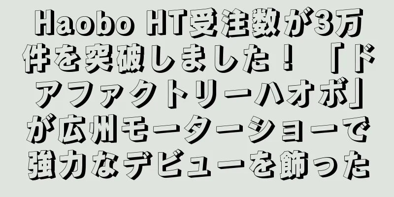 Haobo HT受注数が3万件を突破しました！ 「ドアファクトリーハオボ」が広州モーターショーで強力なデビューを飾った