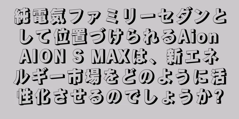 純電気ファミリーセダンとして位置づけられるAion AION S MAXは、新エネルギー市場をどのように活性化させるのでしょうか?