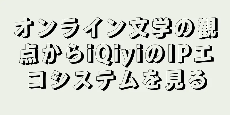 オンライン文学の観点からiQiyiのIPエコシステムを見る