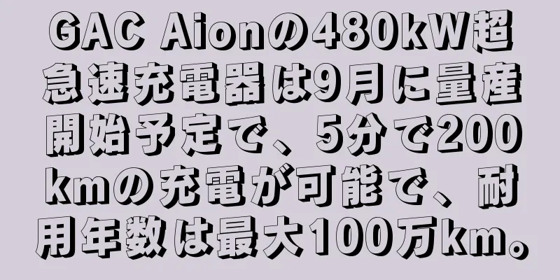 GAC Aionの480kW超急速充電器は9月に量産開始予定で、5分で200kmの充電が可能で、耐用年数は最大100万km。