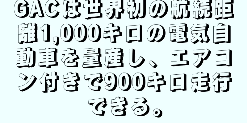 GACは世界初の航続距離1,000キロの電気自動車を量産し、エアコン付きで900キロ走行できる。