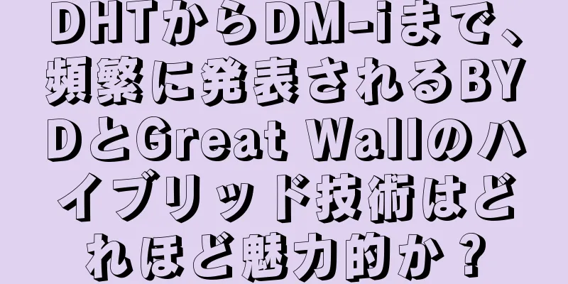 DHTからDM-iまで、頻繁に発表されるBYDとGreat Wallのハイブリッド技術はどれほど魅力的か？