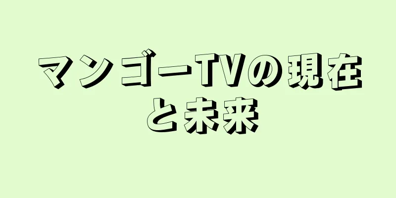 マンゴーTVの現在と未来