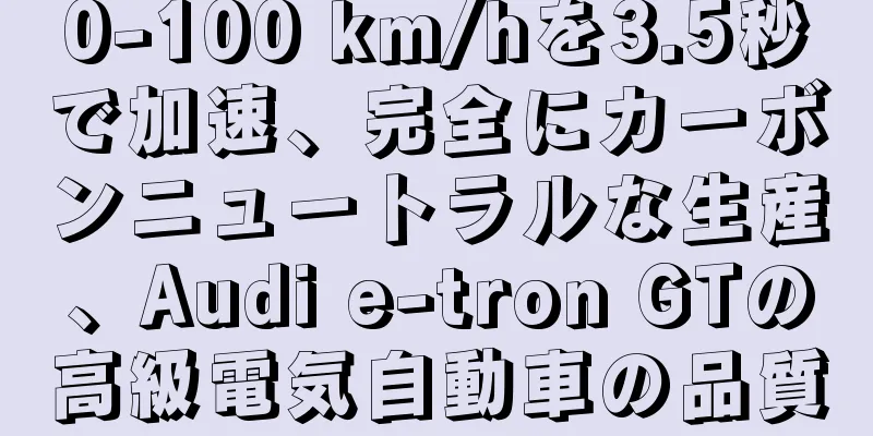 0-100 km/hを3.5秒で加速、完全にカーボンニュートラルな生産、Audi e-tron GTの高級電気自動車の品質